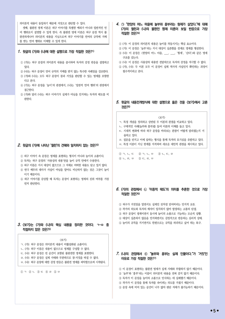 [2027 수능특강 독서] 개념학습 1-3 허구 이야기와 믿는 체하기 놀이, 불완전 명제 이론_분석+문제_preview_5
