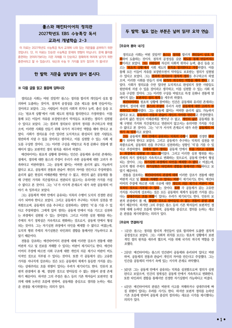 [2027 수능특강 독서] 개념학습 2-3 롤스와 매킨타이어의 정의관_분석+문제_preview_1