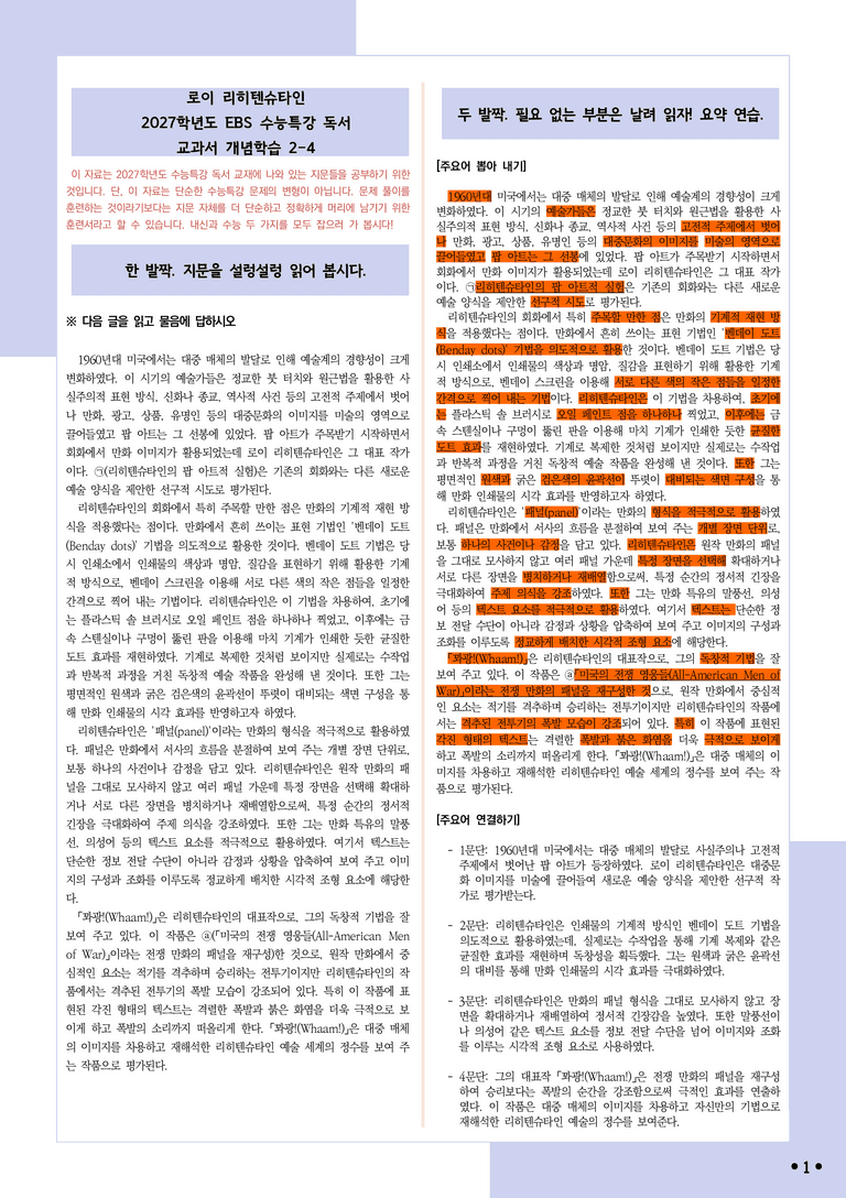 [2027 수능특강 독서] 개념학습 2-4 로이 리히텐슈타인_분석+문제_preview_1