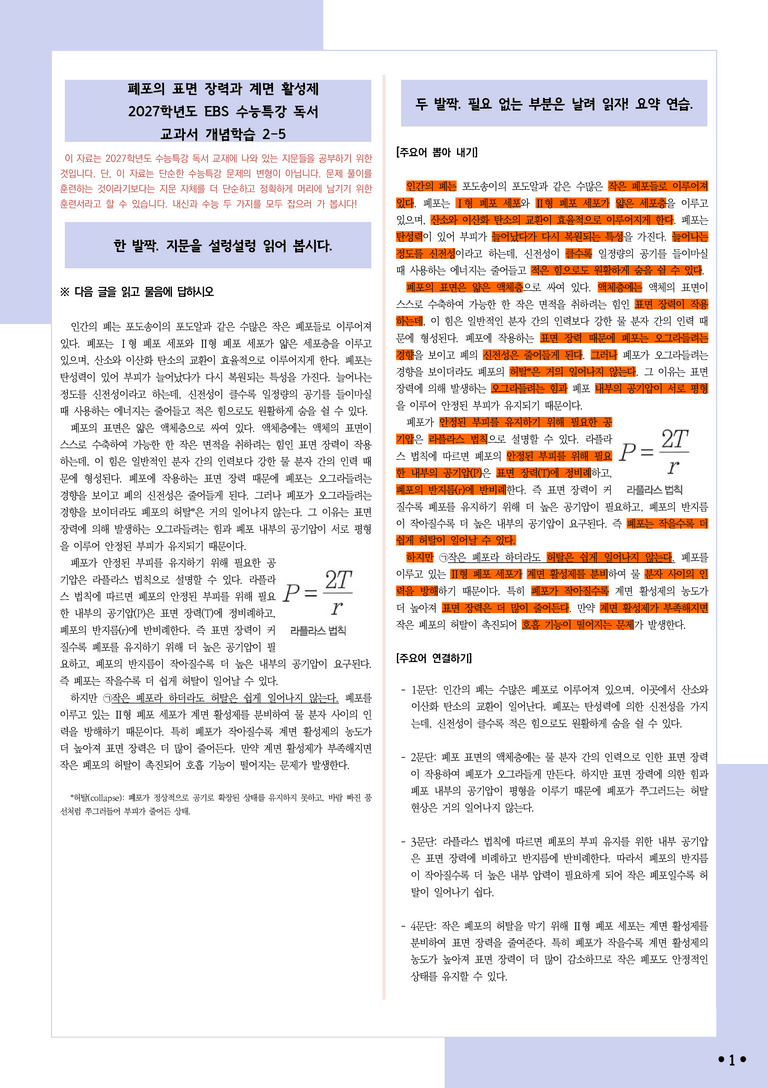 [2027 수능특강 독서] 개념학습 2-5 폐포의 표면 장력과 계면 활성제_분석+문제_preview_1