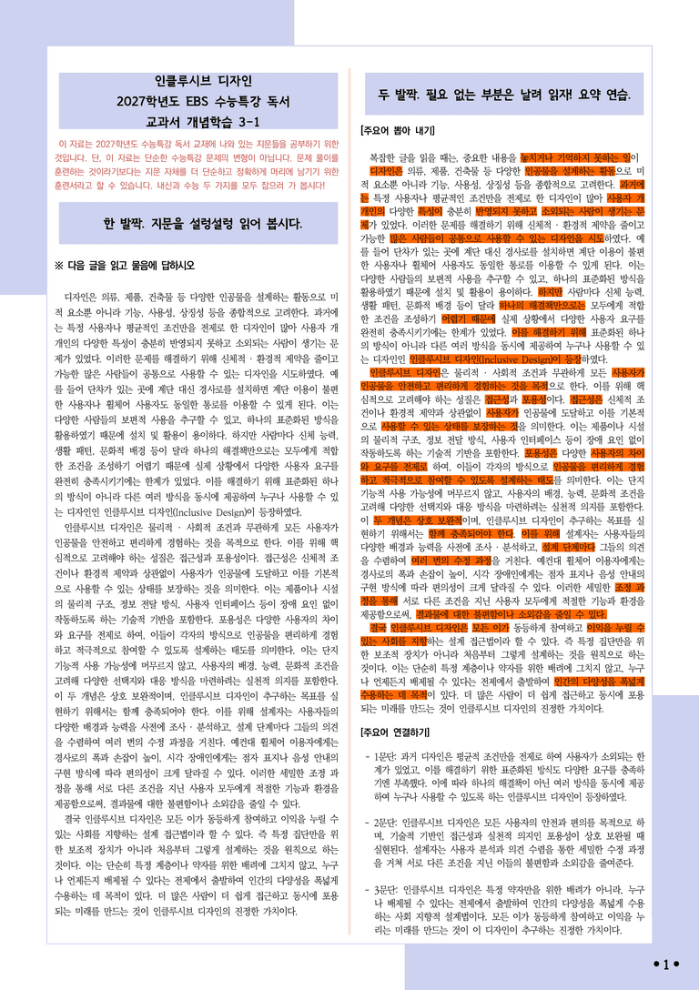 [2027 수능특강 독서] 개념학습 3-1 인클루시브 디자인_분석+문제_preview_1