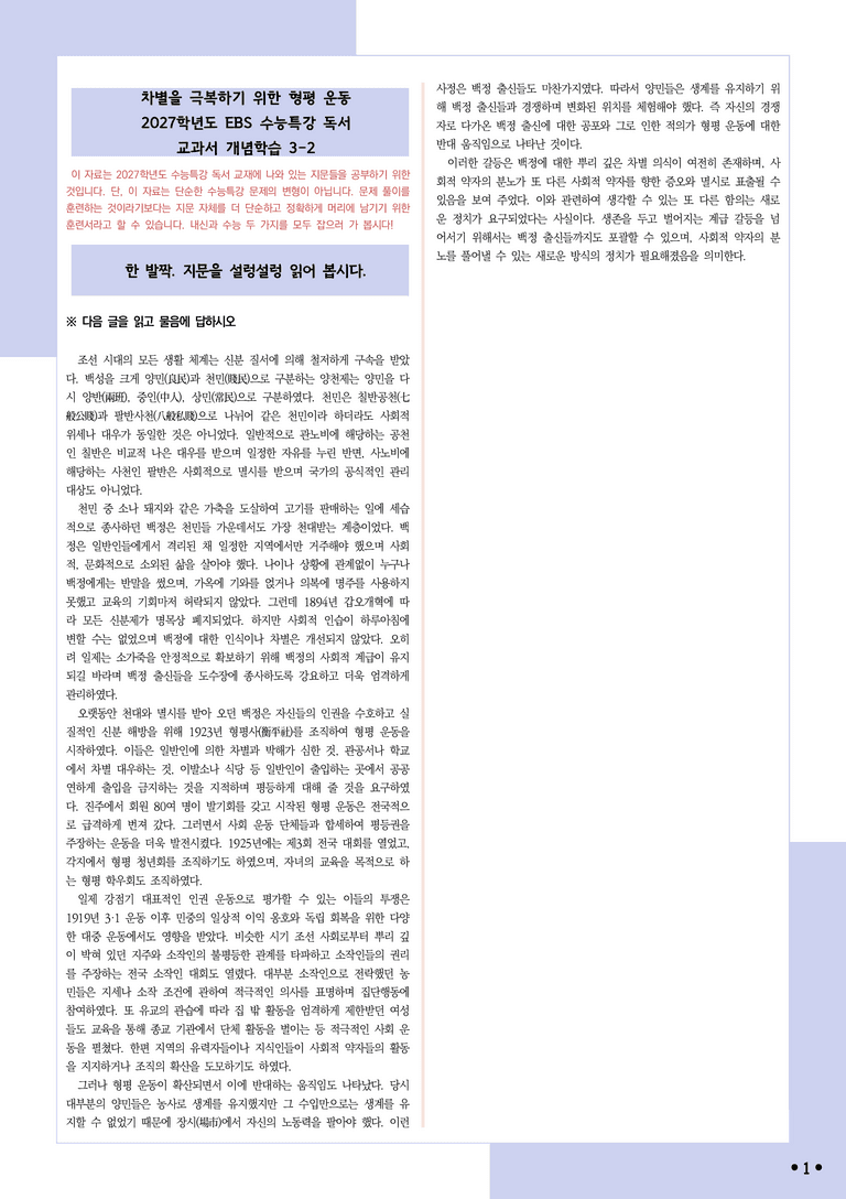 [2027 수능특강 독서] 개념학습 3-2 차별을 극복하기 위한 형평 운동_분석+문제_preview_1