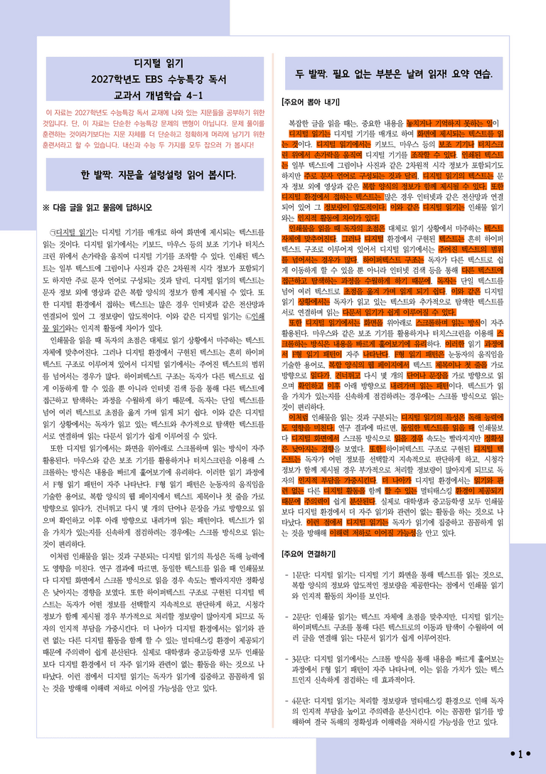 [2027 수능특강 독서] 개념학습 4-1 디지털 읽기_분석+문제_preview_1