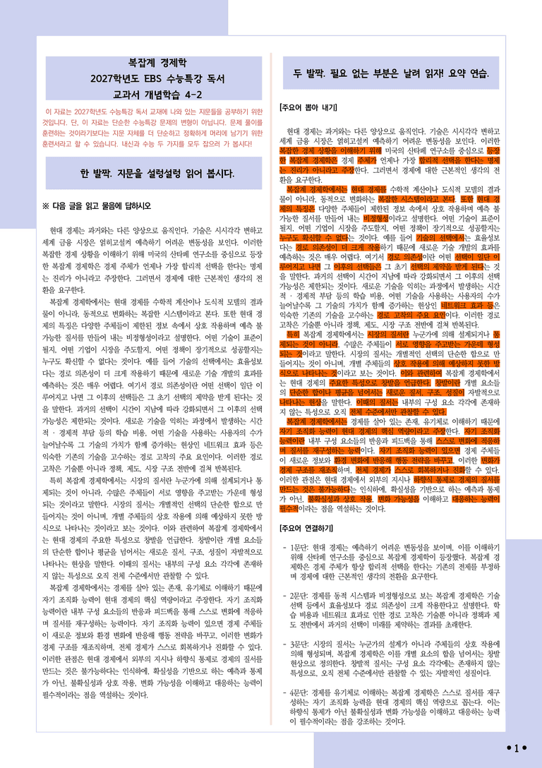 [2027 수능특강 독서] 개념학습 4-2 복잡계 경제학_분석+문제_preview_1