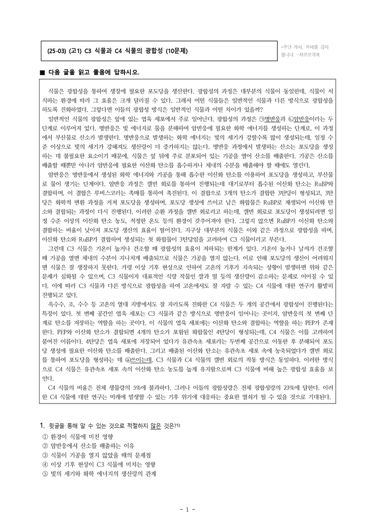 (25-03) (고1) (과학) C3 식물과 C4 식물의 광합성 (10문제)_preview_1