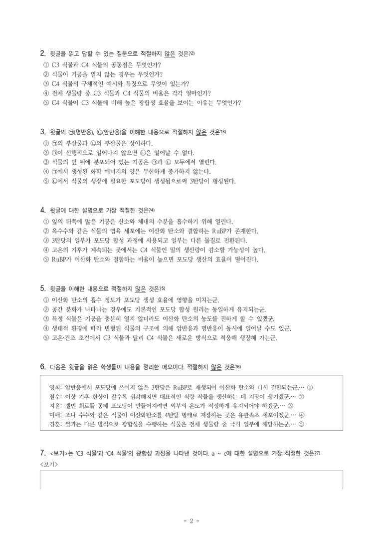(25-03) (고1) (과학) C3 식물과 C4 식물의 광합성 (10문제)_preview_2