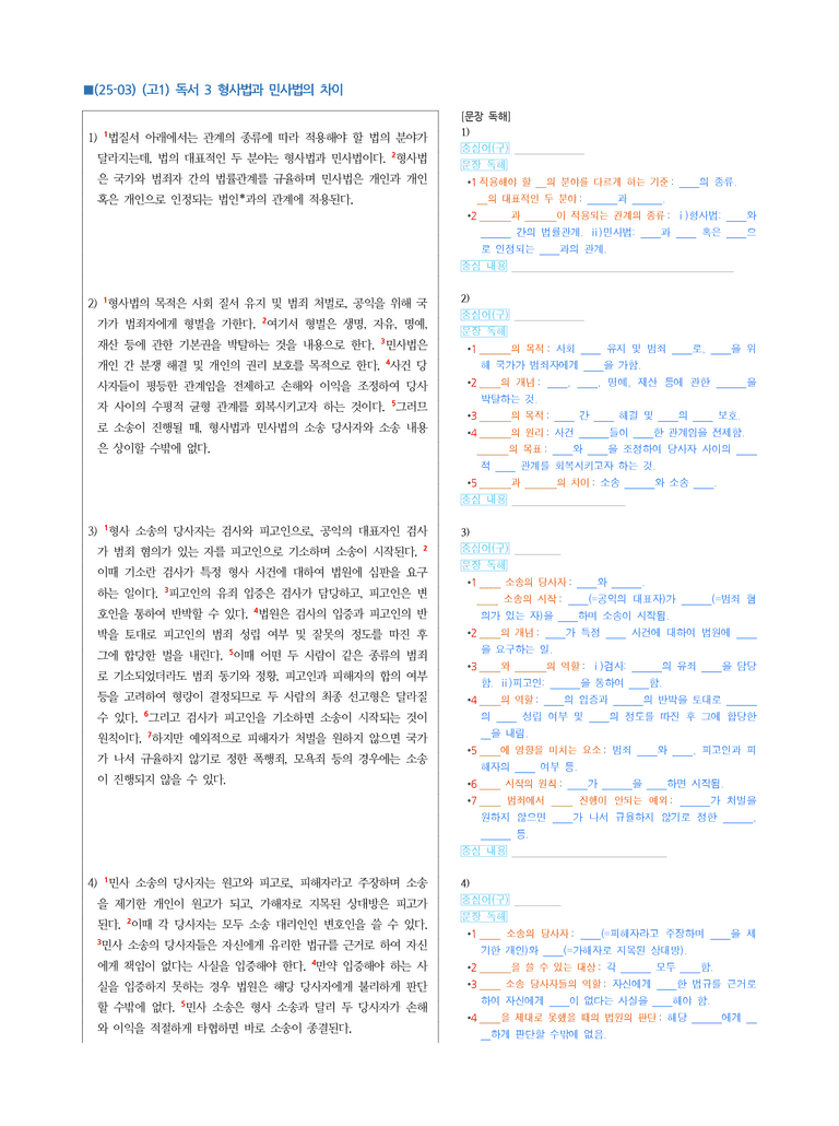 (25-03) (고1) (사회) 형사법과 민사법의 차이 (지문해설)_preview_1