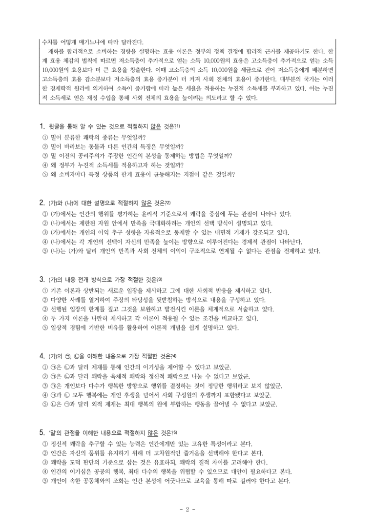 (25-03) (고1) (인문) (가) 밀의 공리주의 (나) 합리적인 소비를 위한 효용 이론 (10문제)_preview_2