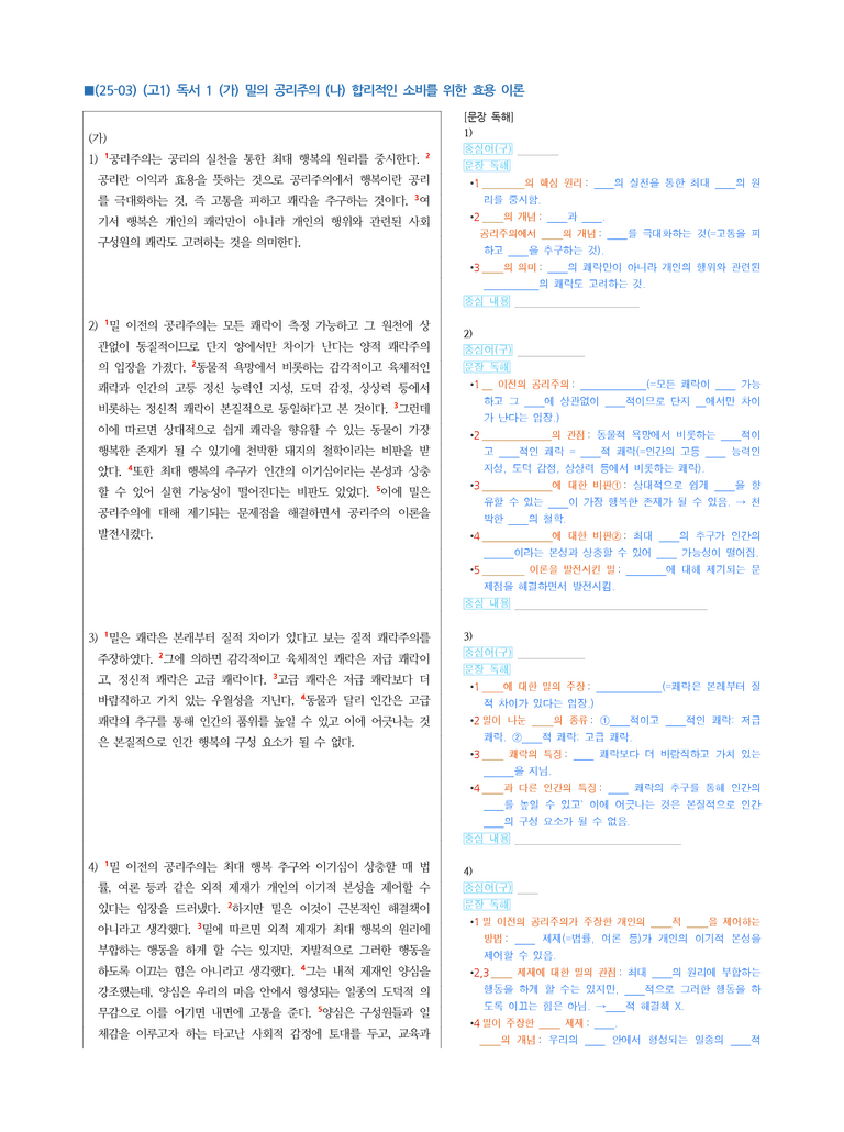 (25-03) (고1) (인문) (가) 밀의 공리주의 (나) 합리적인 소비를 위한 효용 이론 (지문해설)_preview_1