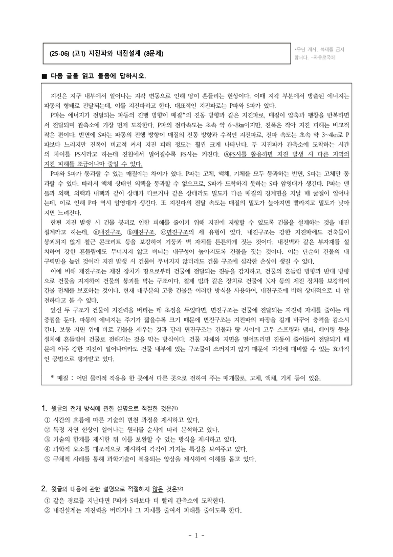(25-06) (고1) (과학 기술) 지진파와 내진설계 (8문제)_preview_1