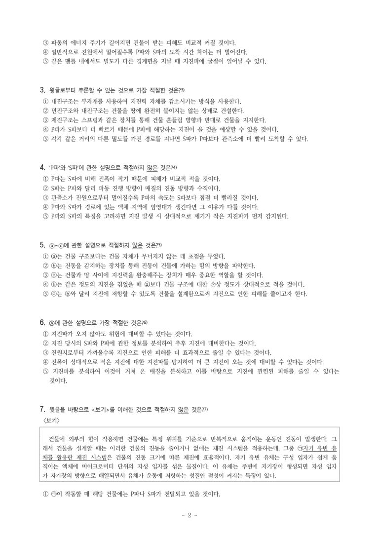 (25-06) (고1) (과학 기술) 지진파와 내진설계 (8문제)_preview_2