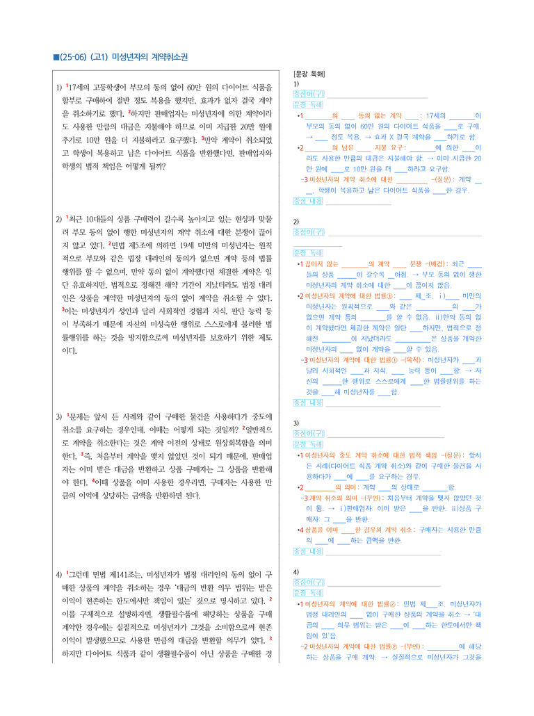 (25-06) (고1) (인문) 미성년자의 계약취소권 (지문해설)_preview_1