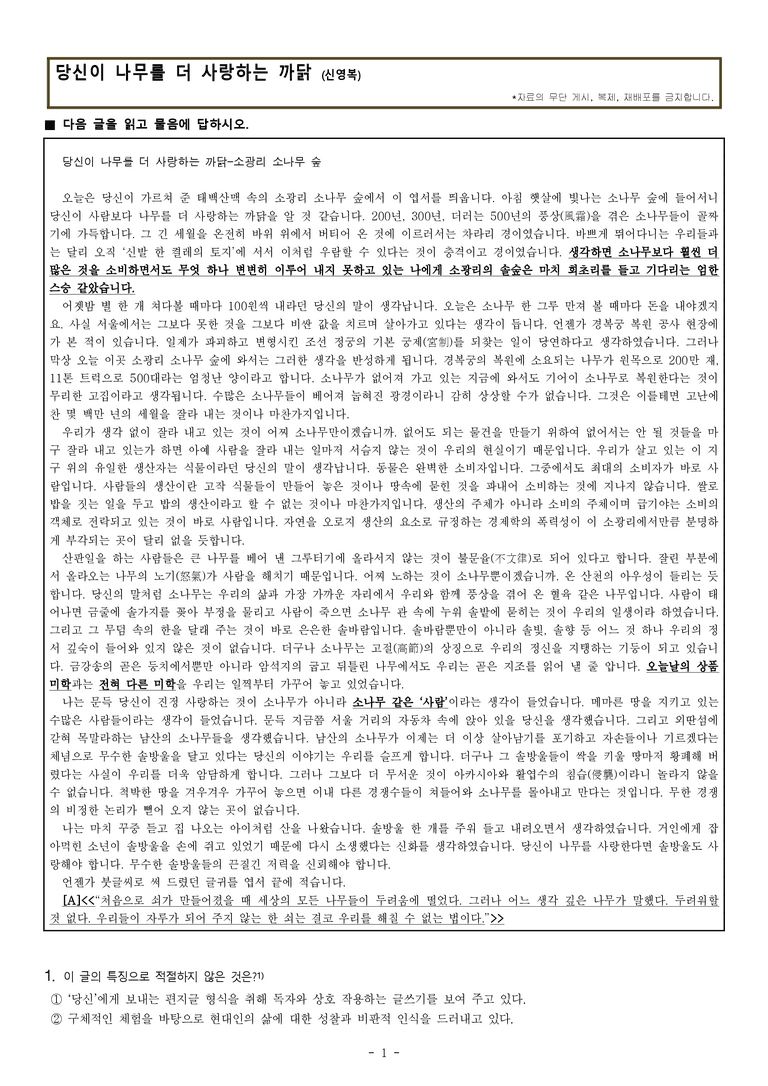 (25-06) (고1) 당신이 나무를 더 사랑하는 까닭 (신영복) (22문제) (중복)_preview_1