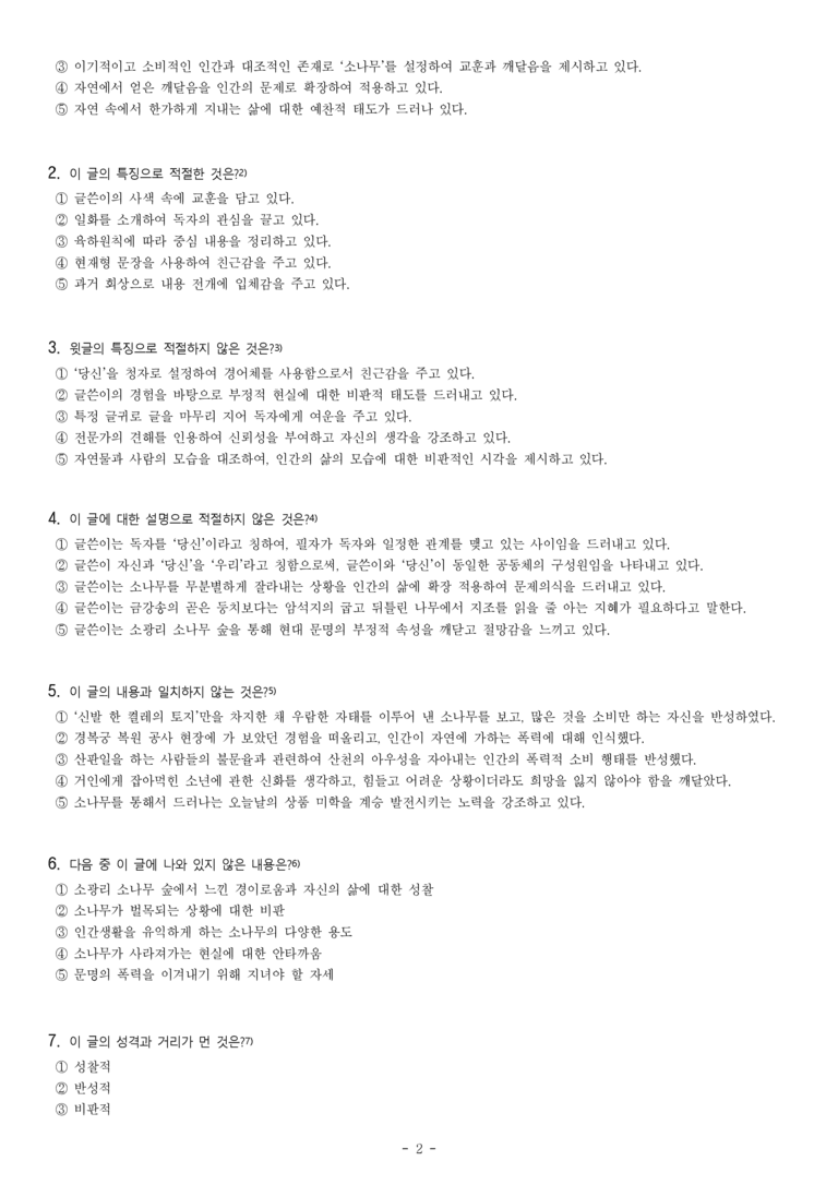 (25-06) (고1) 당신이 나무를 더 사랑하는 까닭 (신영복) (22문제) (중복)_preview_2
