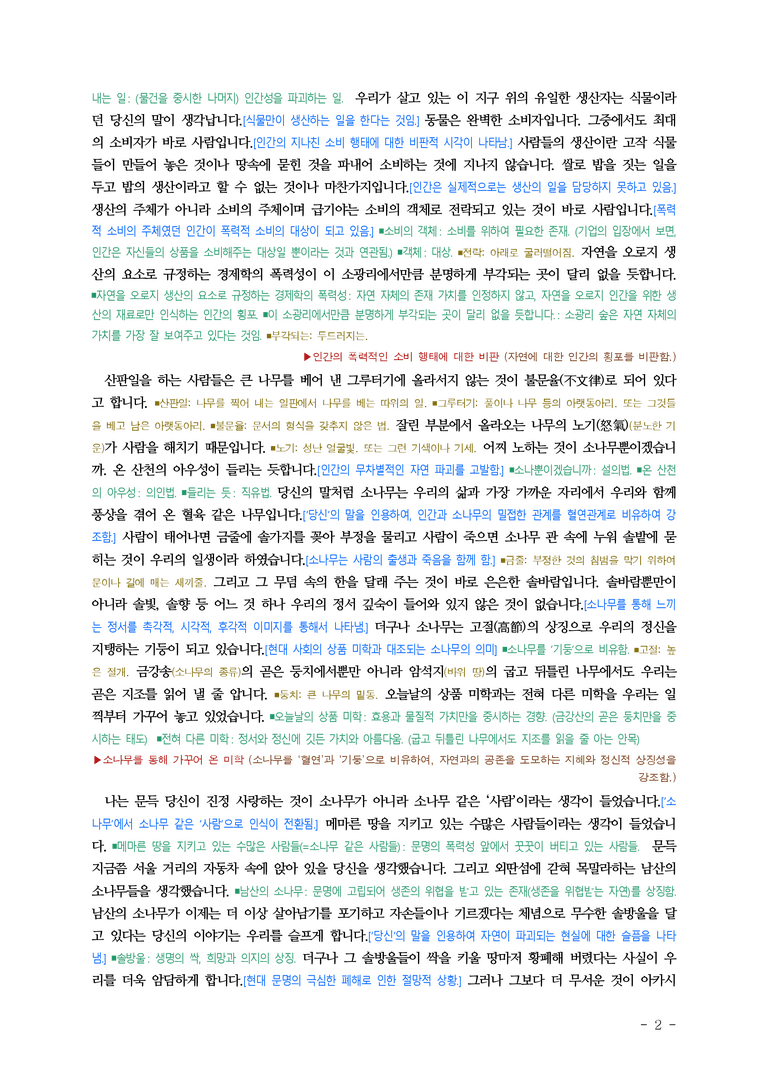 (25-06) (고1) 당신이 나무를 더 사랑하는 까닭 (신영복) ■(해설•정리)_preview_2