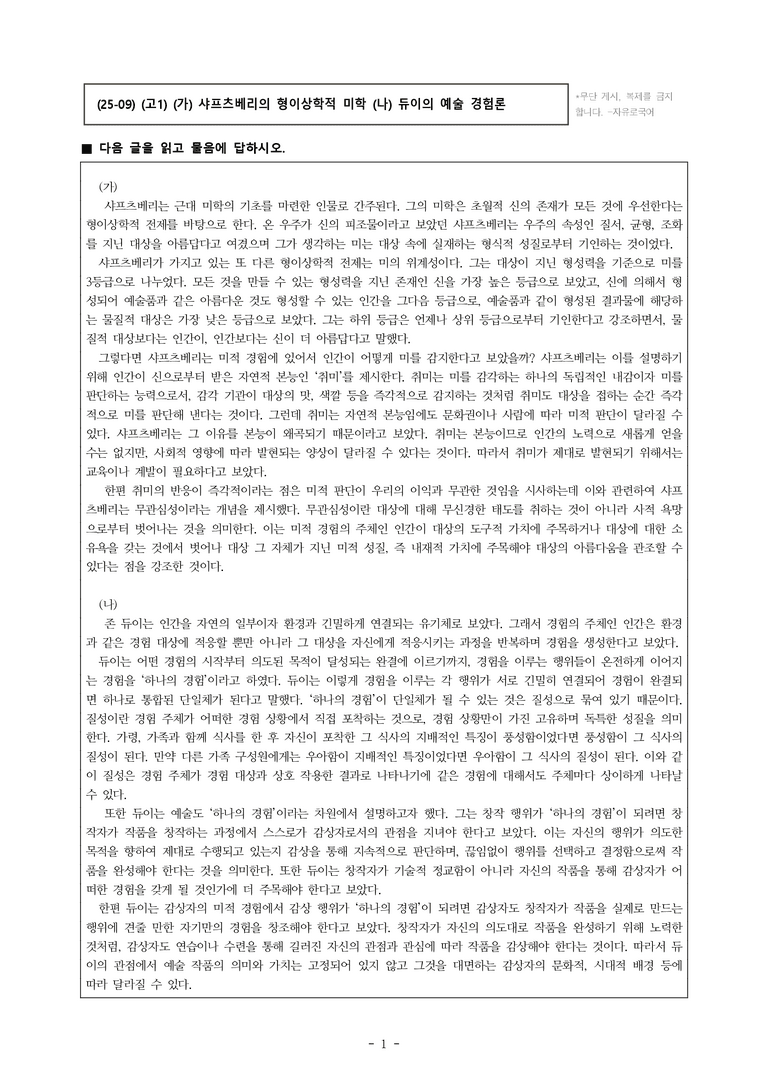 (25-09) (고1) (인문) (가) 샤프츠베리의 형이상학적 미학 (나) 듀이의 예술 경험론 (13문제)_preview_1