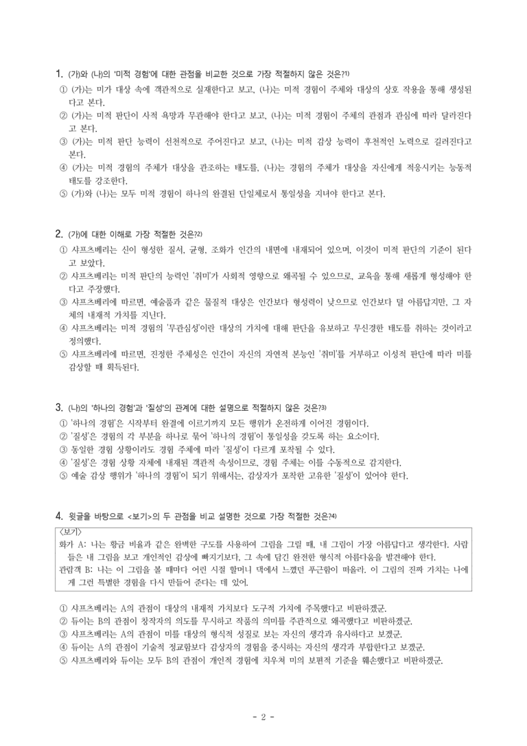 (25-09) (고1) (인문) (가) 샤프츠베리의 형이상학적 미학 (나) 듀이의 예술 경험론 (13문제)_preview_2