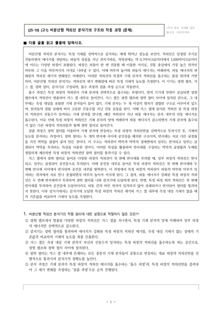 (25-10) (고1) (과학) 비분산형 적외선 분석기의 구조와 작동 과정 (14문제)_preview_1
