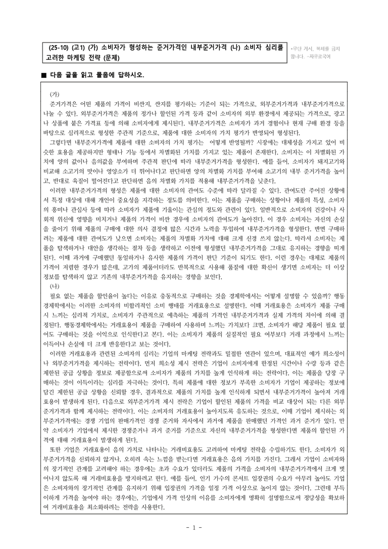 (25-10) (고1) (사회) (가) 소비자가 형성하는 준거가격인 내부준거가격 (나) 소비자 심리를 고려한 마케팅 전략 (14문제)_preview_1