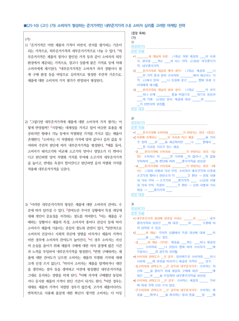 (25-10) (고1) (사회) (가) 소비자가 형성하는 준거가격인 내부준거가격 (나) 소비자 심리를 고려한 마케팅 전략 (지문 해설)_preview_1