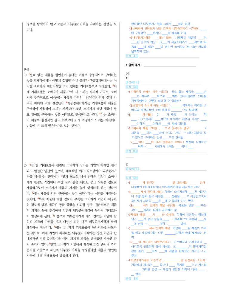 (25-10) (고1) (사회) (가) 소비자가 형성하는 준거가격인 내부준거가격 (나) 소비자 심리를 고려한 마케팅 전략 (지문 해설)_preview_2