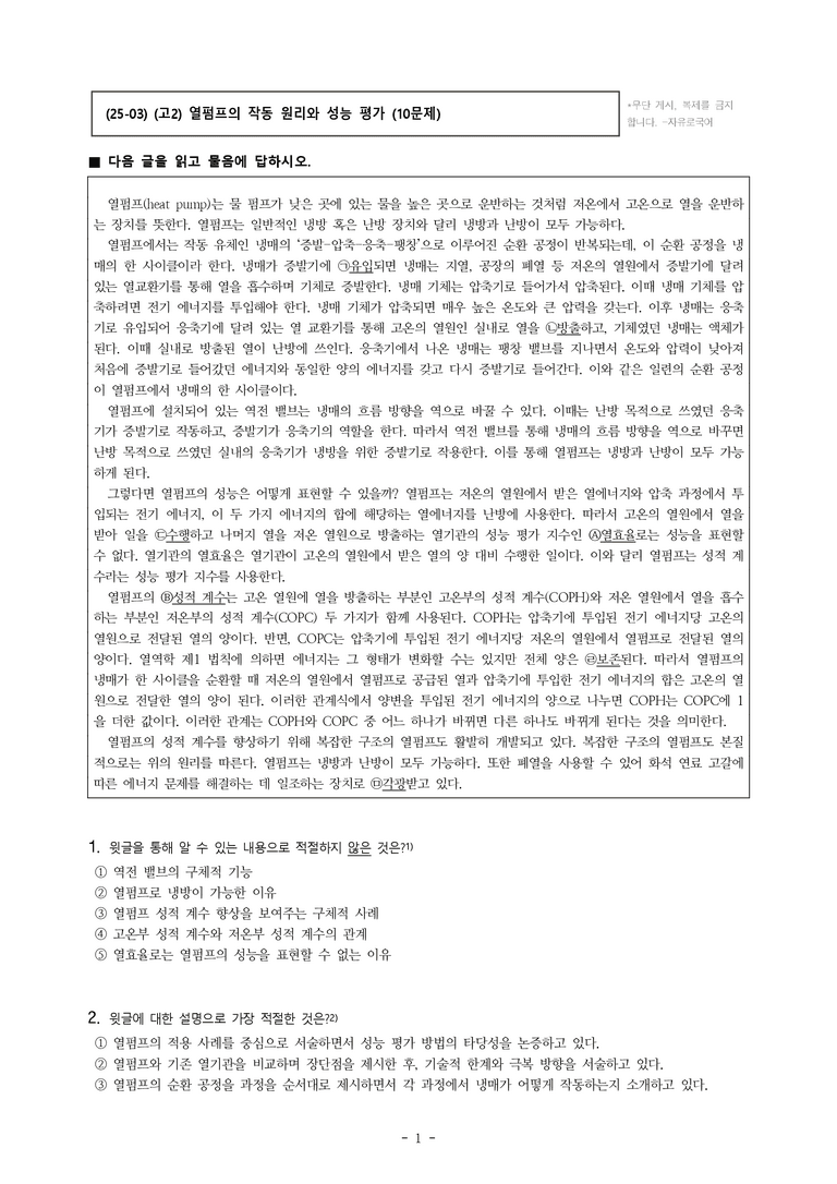 (25-03) (고2) (과학) 열펌프의 작동 원리와 성능 평가 (10문제)_preview_1