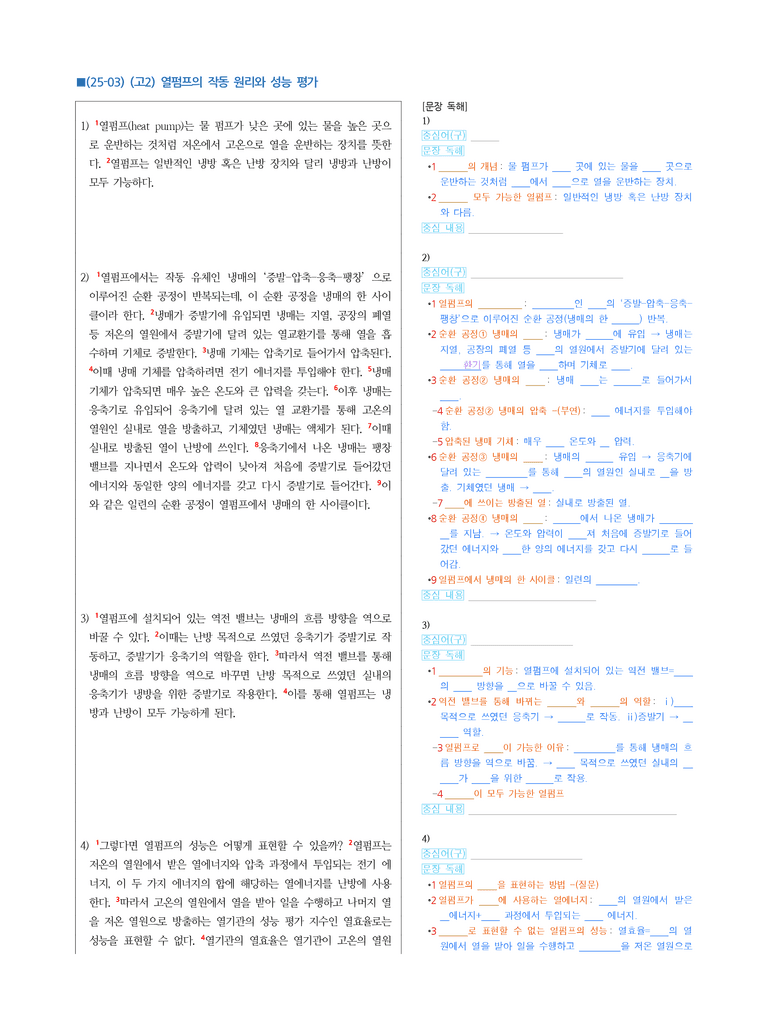 (25-03) (고2) (과학) 열펌프의 작동 원리와 성능 평가 (지문해설)_preview_1
