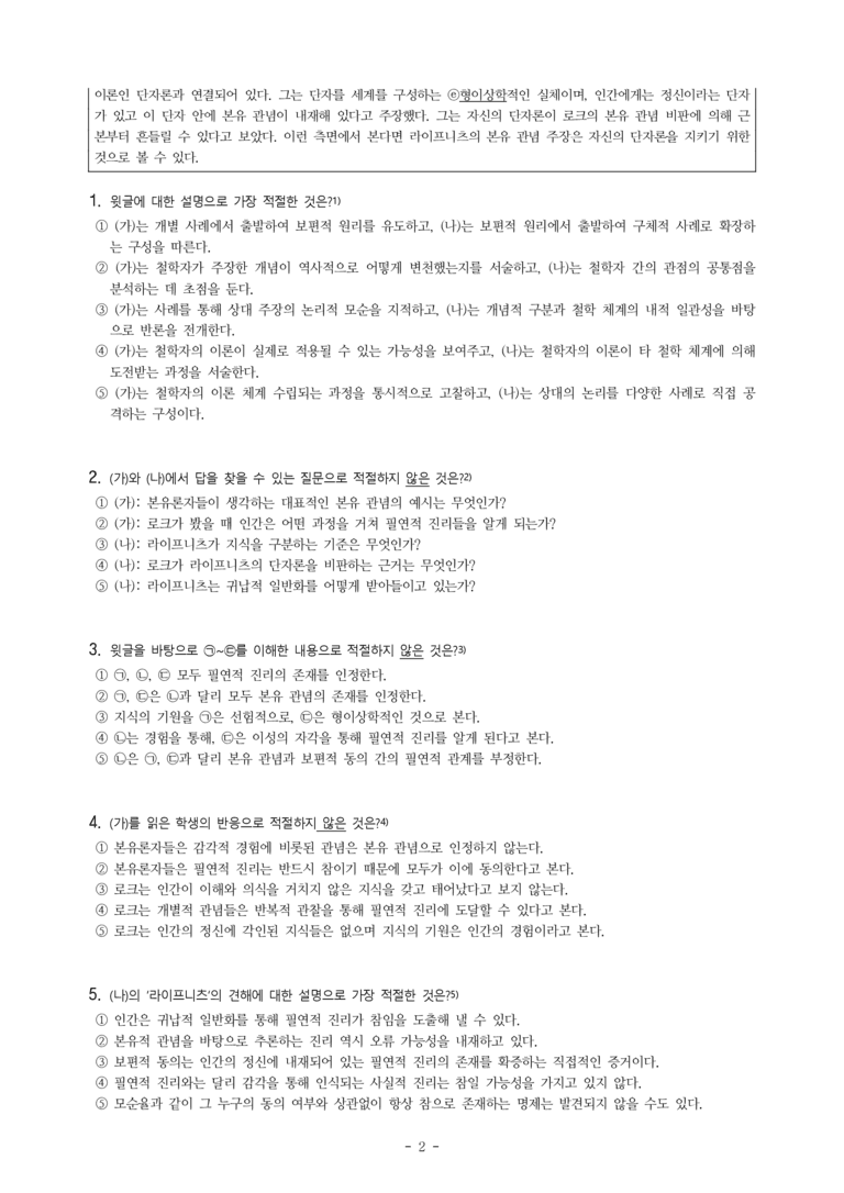 (25-03) (고2) (인문) (가) 본유 관념에 대한 로크의 비판 (나) 본유 관념에 대한 라이프니츠의 옹호 (9문제)_preview_2