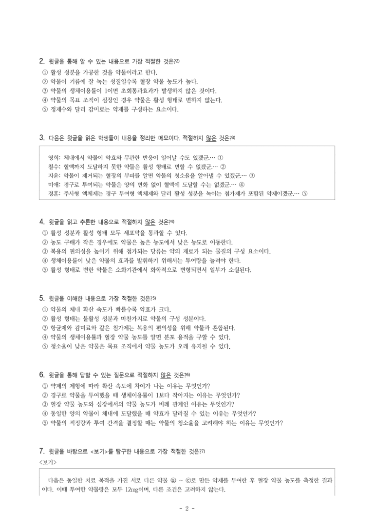 (25-06) (고2) (과학) 약물의 체내 이동 원리 (10문제)_preview_2