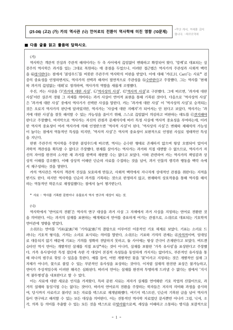 (25-06) (고2) (주제 통합) (가) 카의 역사관 (나) 언어로의 전환이 역사학에 미친 영향 (10문제)_preview_1