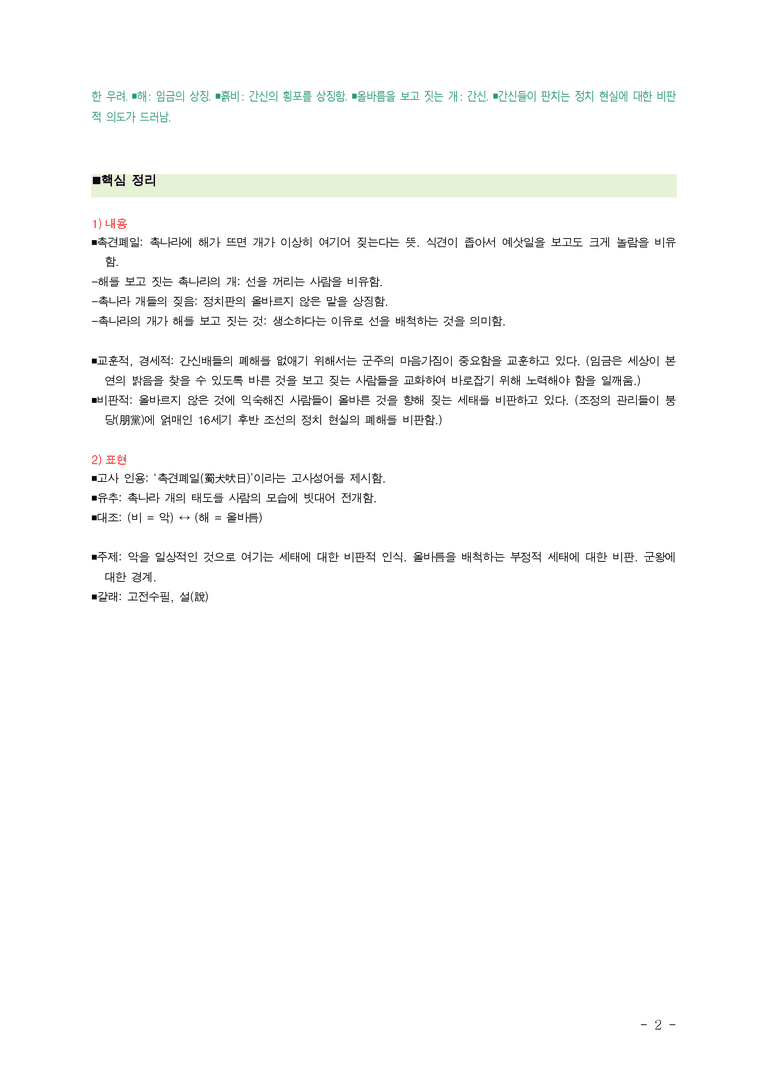 (25-06) (고2) 촉견폐일설 (홍성민) ■(해설•정리)_preview_2