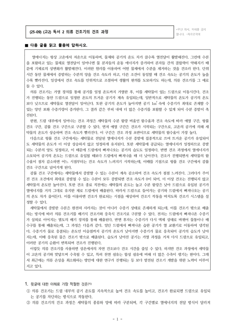 (25-09) (고2) (과학 기술) 의류 건조기의 건조 과정 (14문제)_preview_1