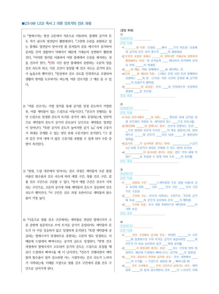 (25-09) (고2) (과학 기술) 의류 건조기의 건조 과정 (지문 해설)_preview_1