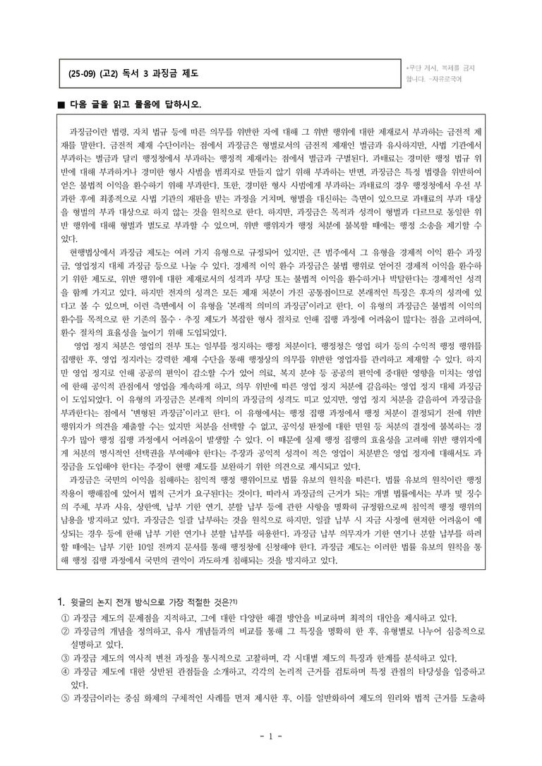 (25-09) (고2) (사회) 과징금 제도 (14문제)_preview_1