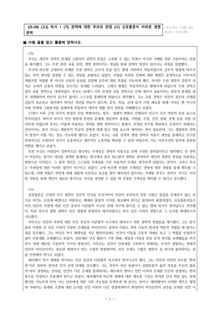(25-09) (고2) (인문 주제 통합) (가) 권력에 대한 푸코의 관점 (나) 신유물론이 바라본 생명 권력 (14문제)_preview_1
