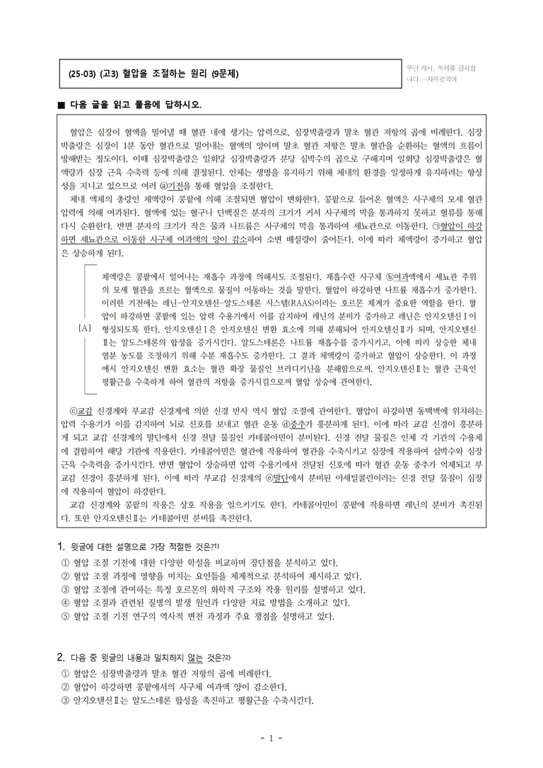 (25-03) (고3) (과학) 혈압을 조절하는 원리 (9문제)_preview_1