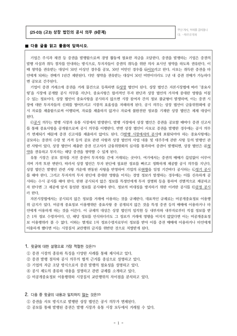 (25-03) (고3) (사회) 상장 법인의 공시 의무 (9문제)_preview_1