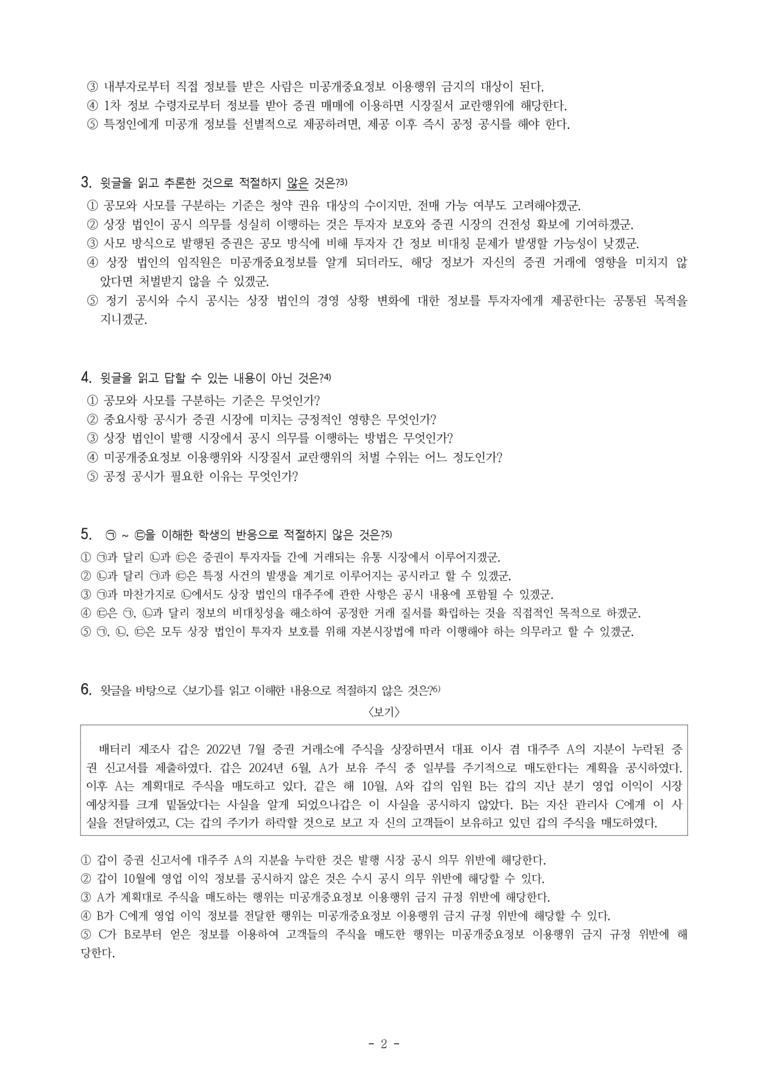 (25-03) (고3) (사회) 상장 법인의 공시 의무 (9문제)_preview_2