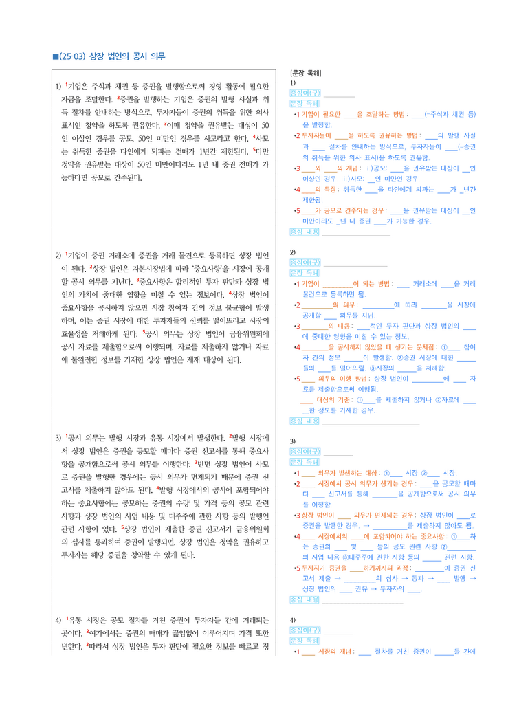 (25-03) (고3) (사회) 상장 법인의 공시 의무 (지문해설)_preview_1