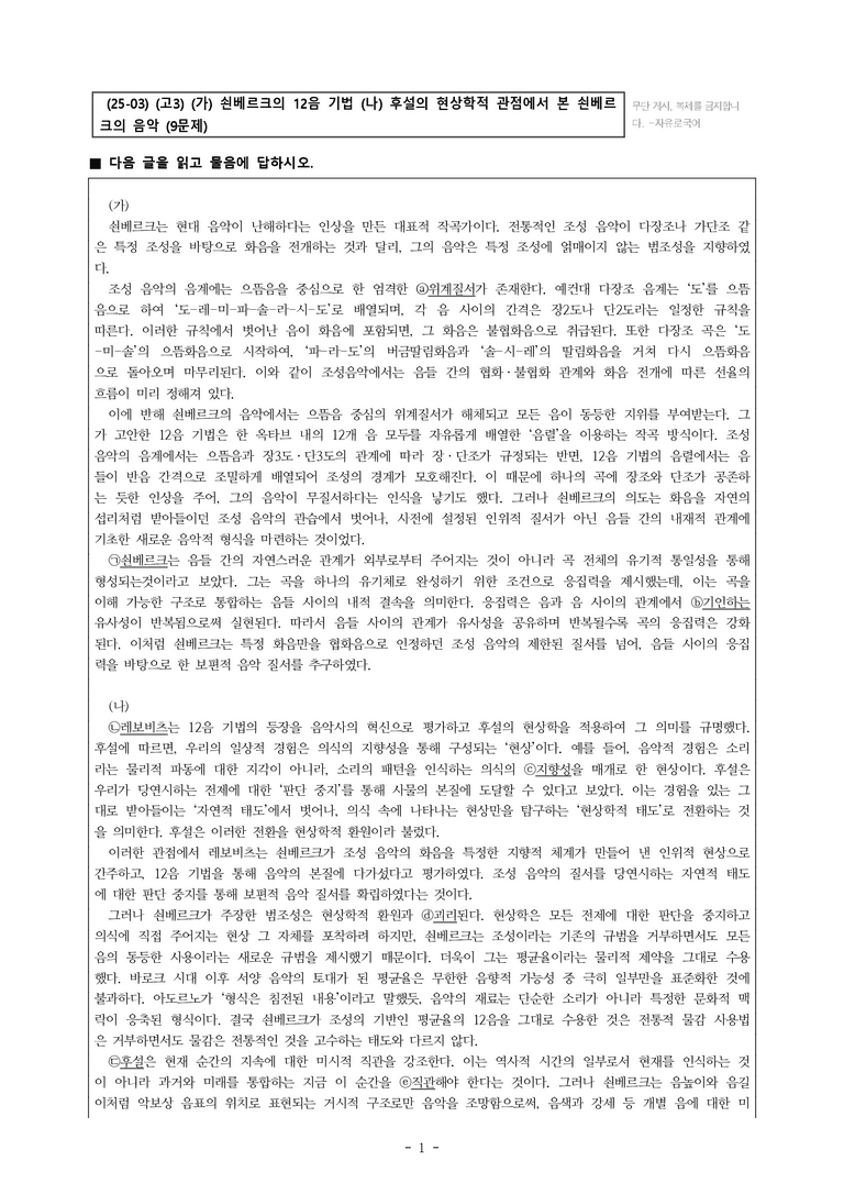 (25-03) (고3) (인문 주제 통합) (가) 쇤베르크의 12음 기법 (나) 후설의 현상학적 관점에서 본 쇤베르크의 음악 (9문제)_preview_1