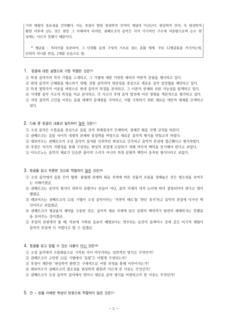 (25-03) (고3) (인문 주제 통합) (가) 쇤베르크의 12음 기법 (나) 후설의 현상학적 관점에서 본 쇤베르크의 음악 (9문제)_preview_2