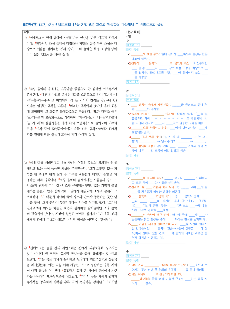 (25-03) (고3) (인문 주제 통합) (가) 쇤베르크의 12음 기법 (나) 후설의 현상학적 관점에서 본 쇤베르크의 음악 (지문해설)_preview_1