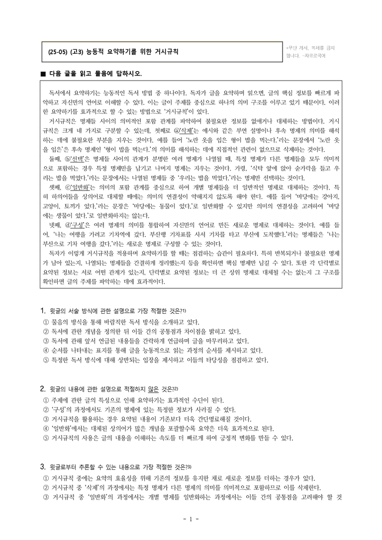 (25-05) (고3) (독서 이론) 능동적 요약하기를 위한 거시규칙 (5문제)_preview_1