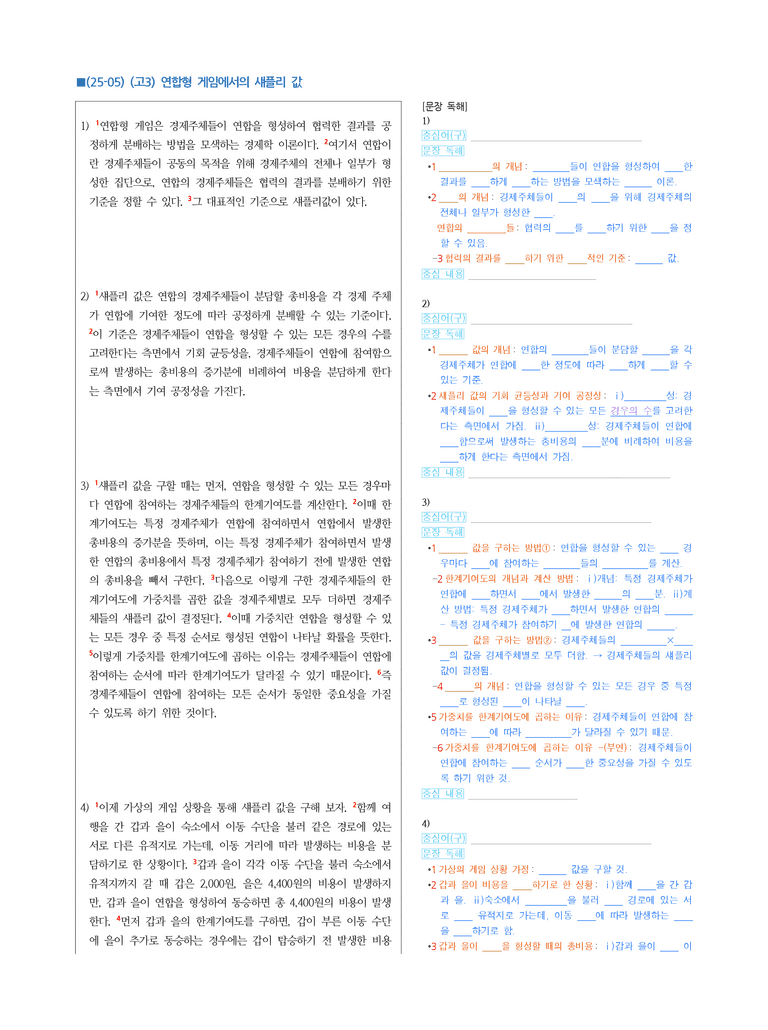 (25-05) (고3) (사회) 연합형 게임에서의 섀플리 값 (지문해설)_preview_1