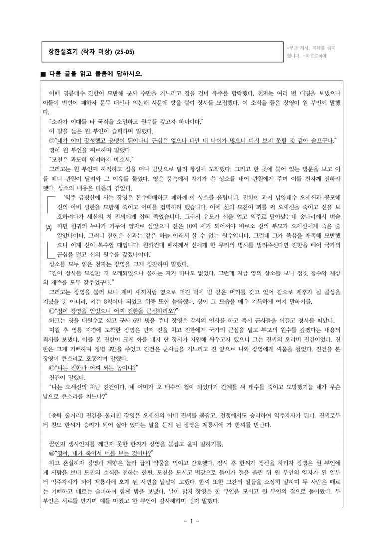 (25-05) (고3) 장한절효기 (작자 미상) (7문제)_preview_1