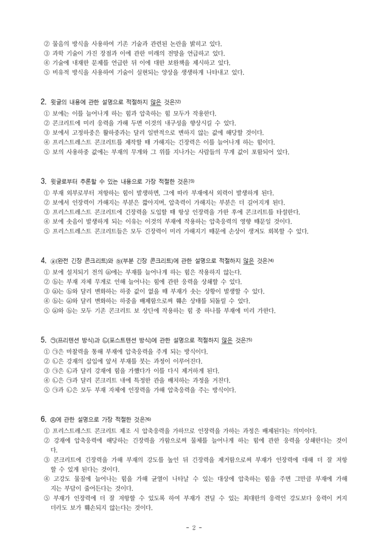 (25-07) (고3) (기술) 콘크리트 보강법-프리스트레스트 콘크리트 (7문제)_preview_2