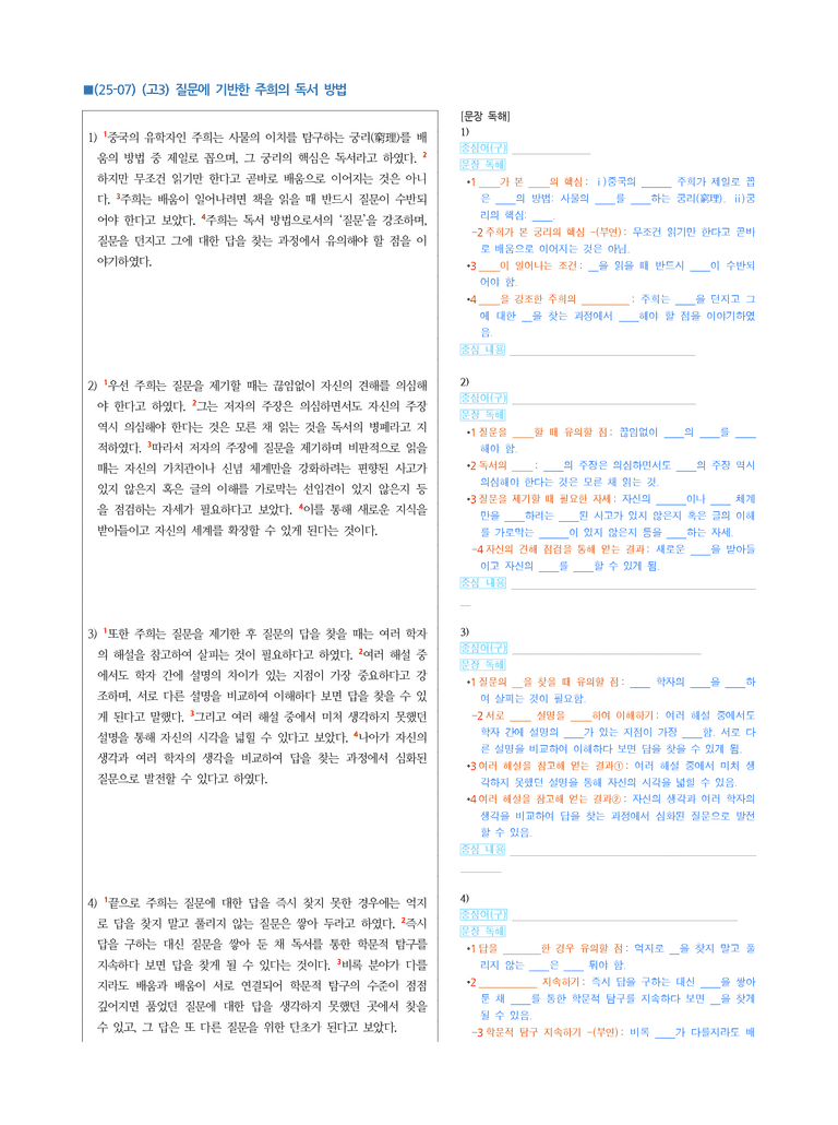 (25-07) (고3) (독서 이론) 질문에 기반한 주희의 독서 방법 (지문해설)_preview_1