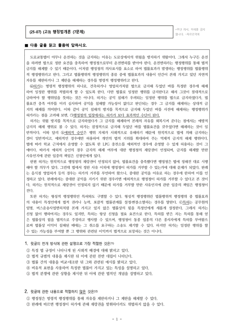 (25-07) (고3) (사회) 명령적 행정행위의 하나인 허가 (7문제)_preview_1