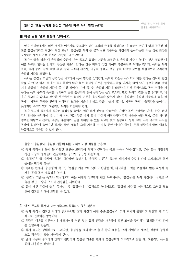 (25-10) (고3) (독서 이론) 독자의 응집성 기준에 따른 독서 방법 (14문제)_preview_1
