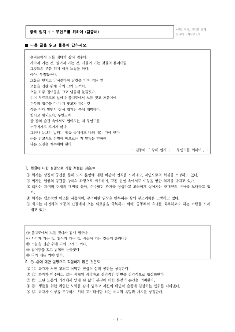 (25-10) (고3) 항해 일지 1 – 무인도를 위하여 (김종해) (20문제)_preview_1